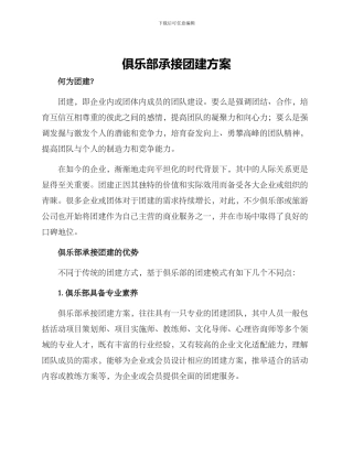 俱乐部承接团建方案