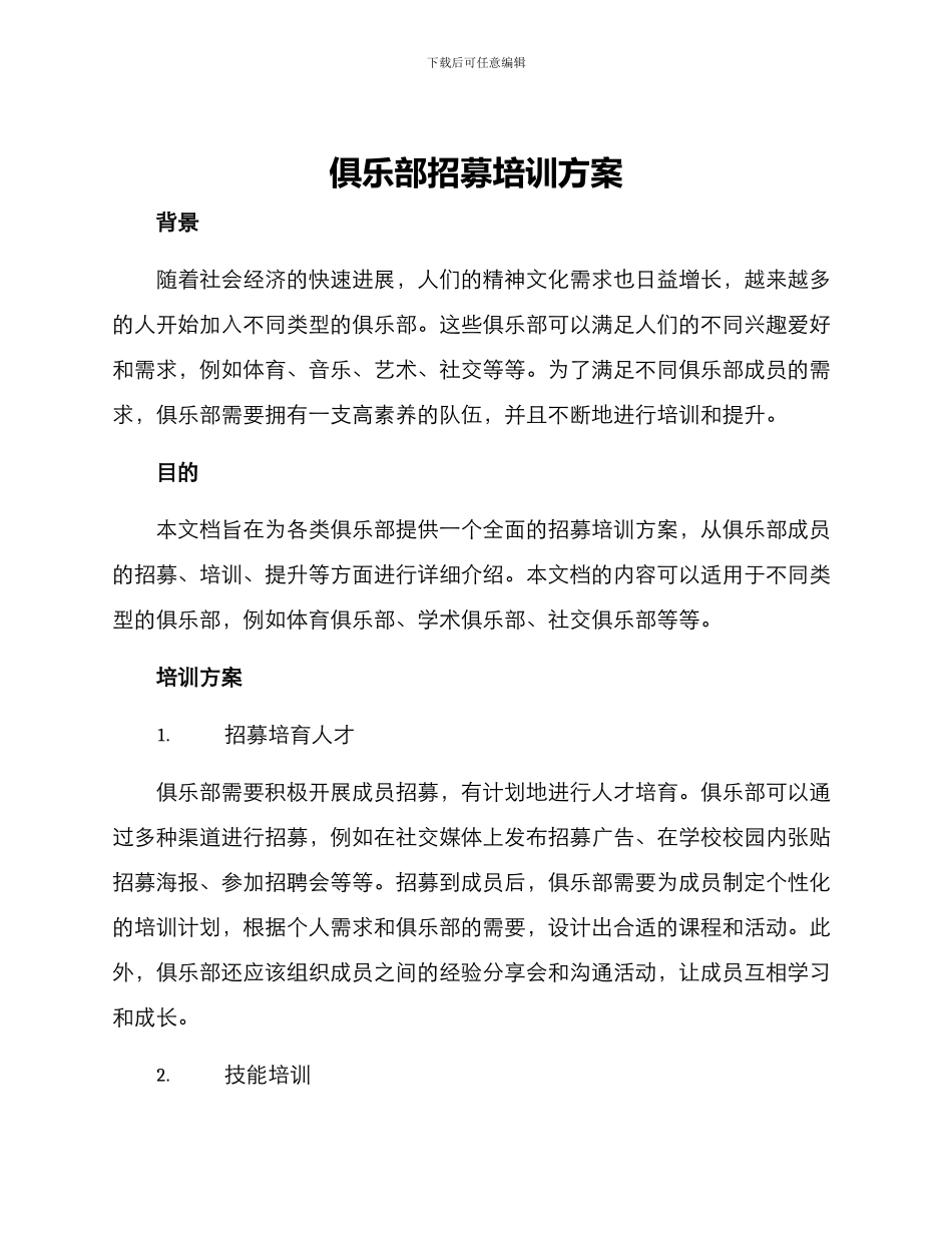 俱乐部招募培训方案_第1页