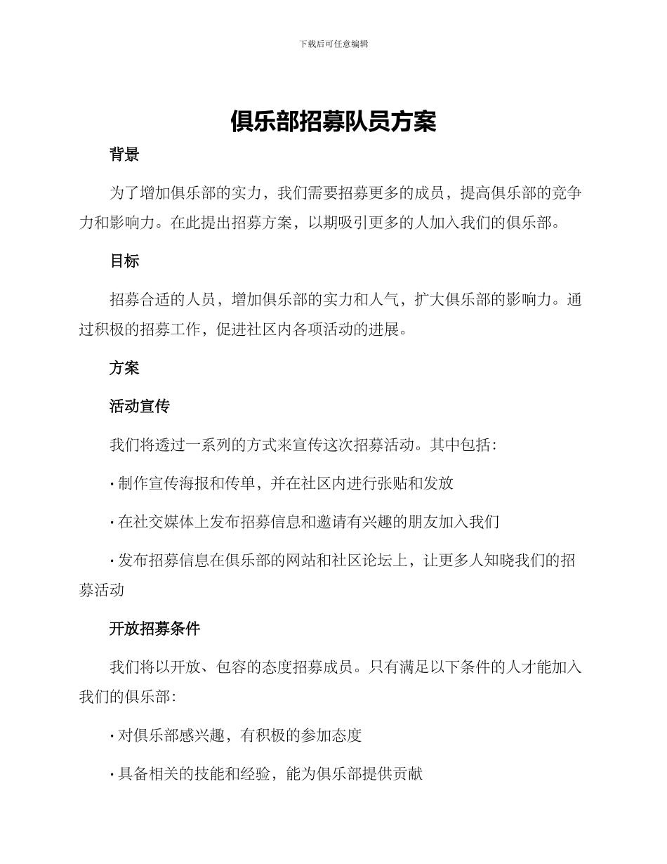 俱乐部招募队员方案_第1页