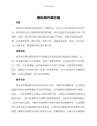 俱乐部开课方案
