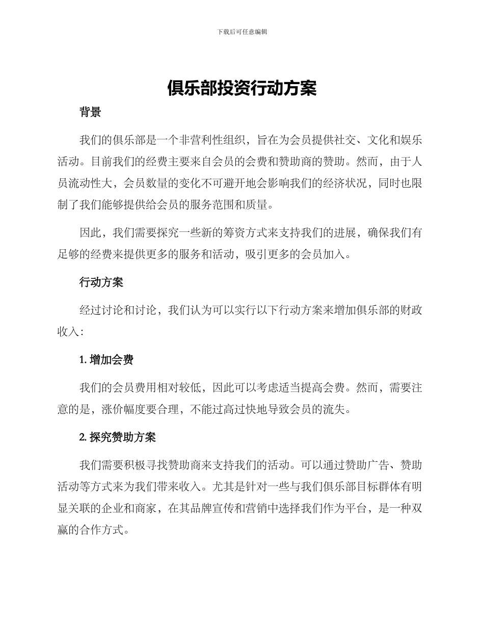 俱乐部投资行动方案_第1页