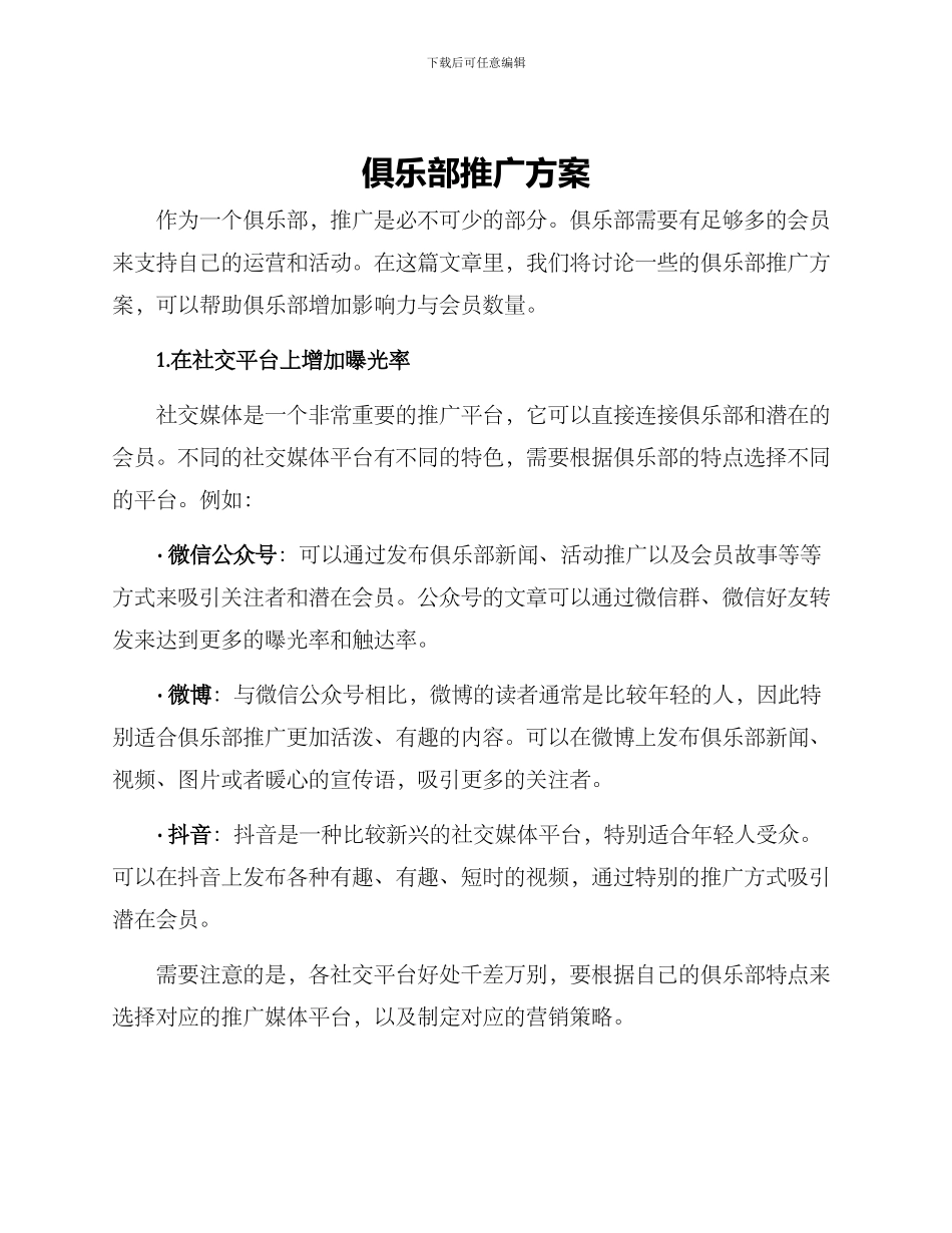 俱乐部推广方案_第1页