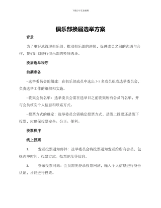 俱乐部换届选举方案