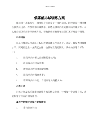 俱乐部排球训练方案