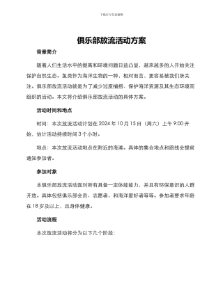 俱乐部放流活动方案