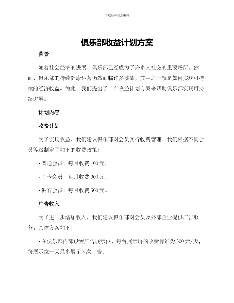 俱乐部收益计划方案_第1页