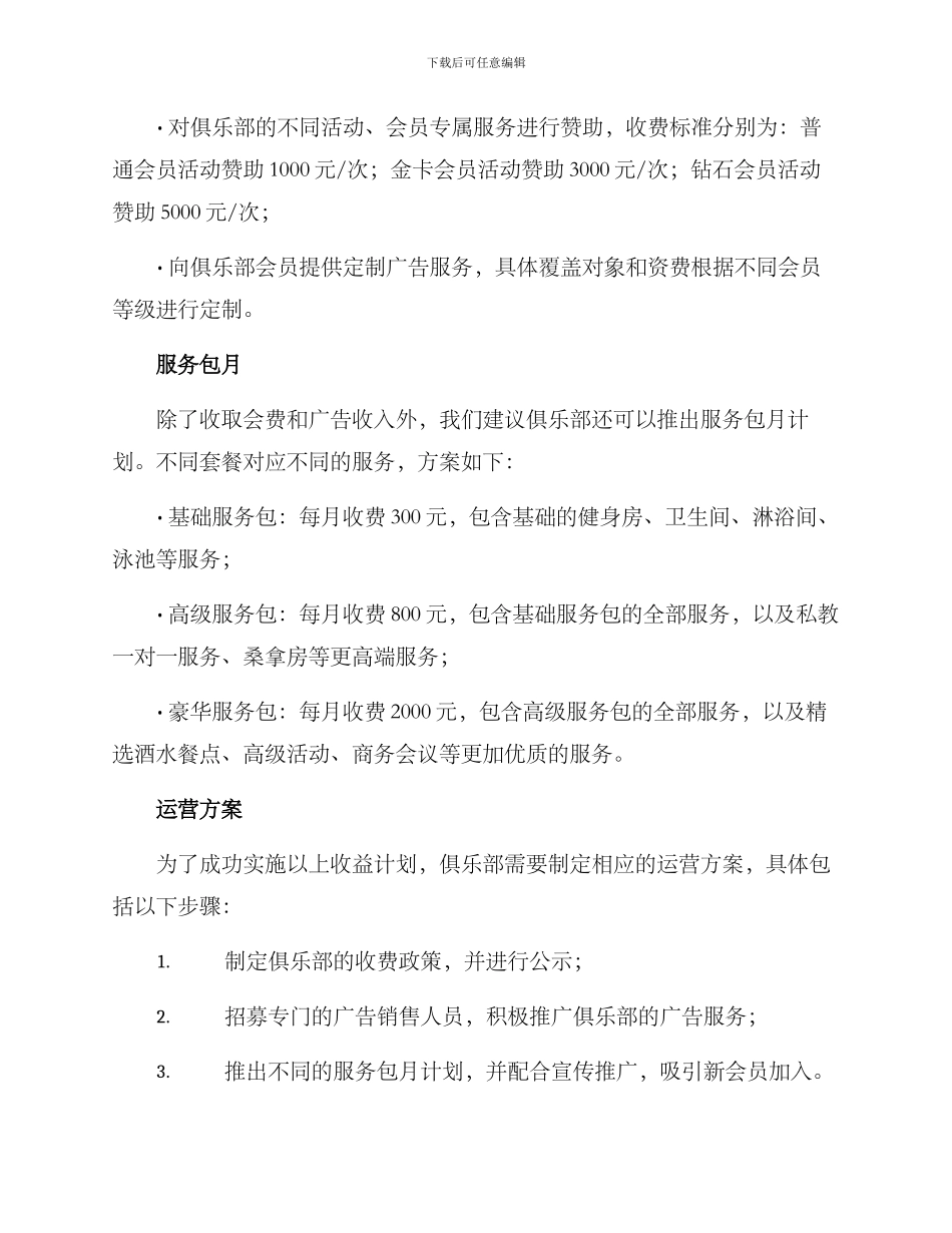 俱乐部收益计划方案_第2页