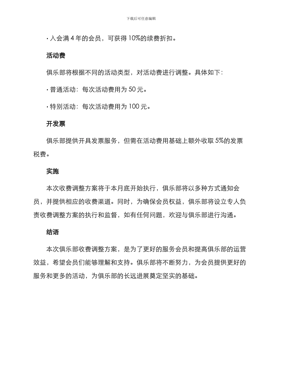 俱乐部收费调整方案_第2页
