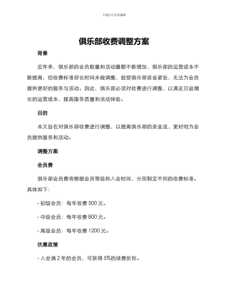 俱乐部收费调整方案