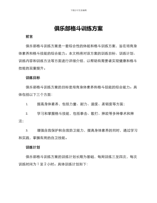 俱乐部格斗训练方案
