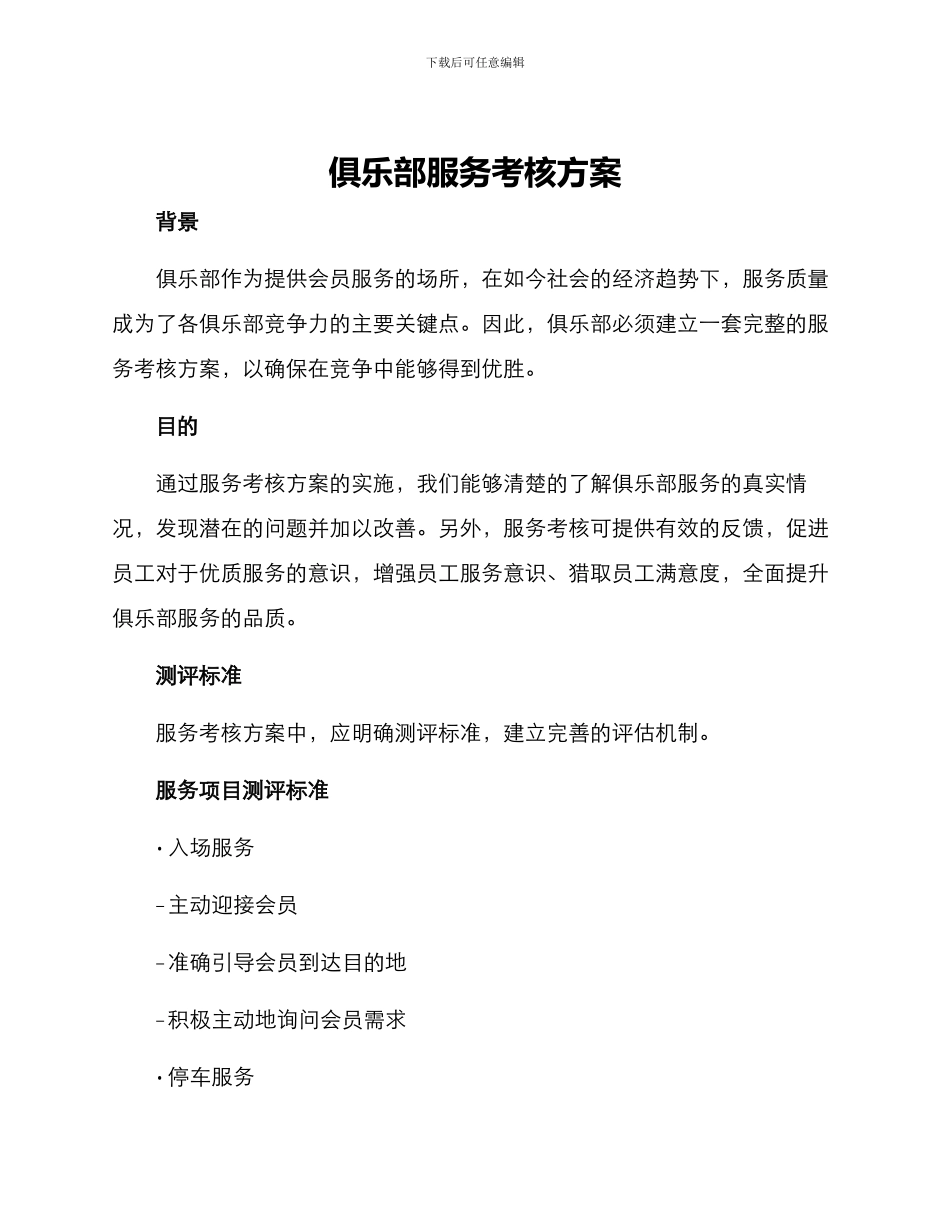 俱乐部服务考核方案_第1页