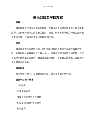 俱乐部服务考核方案