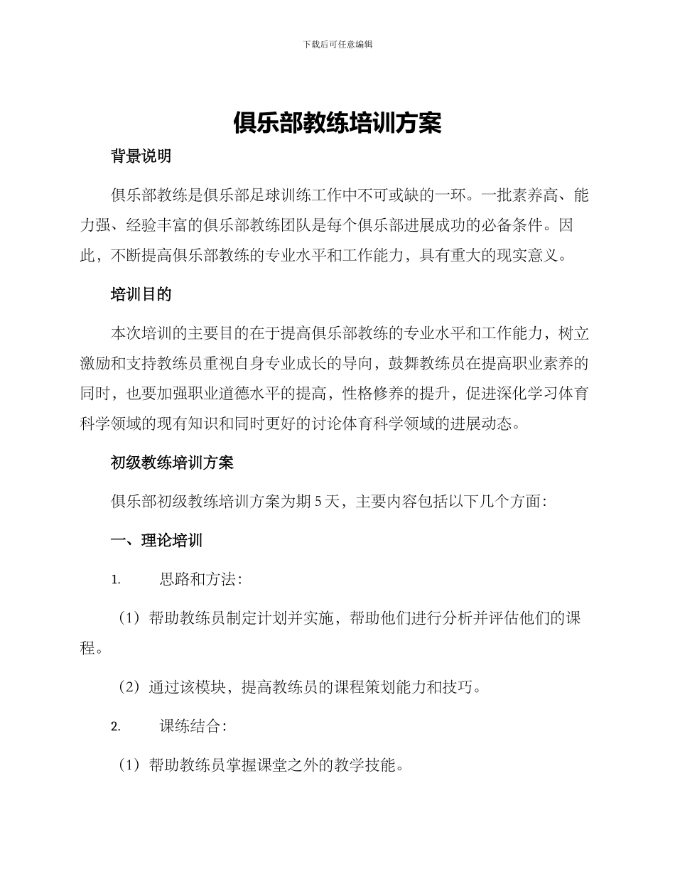 俱乐部教练培训方案_第1页
