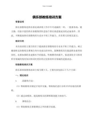 俱乐部教练培训方案