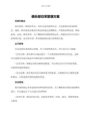 俱乐部日常管理方案