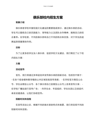 俱乐部校内招生方案