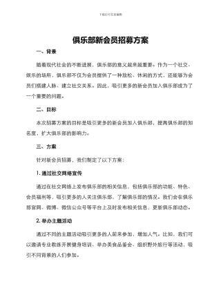 俱乐部新会员招募方案