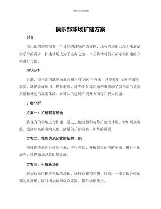 俱乐部球场扩建方案