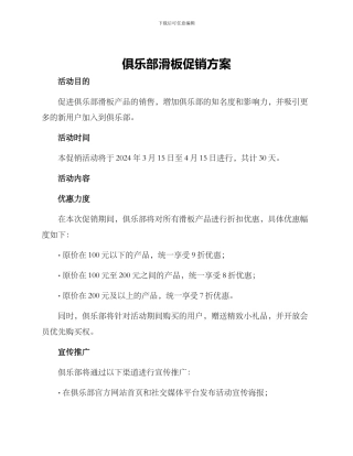 俱乐部滑板促销方案