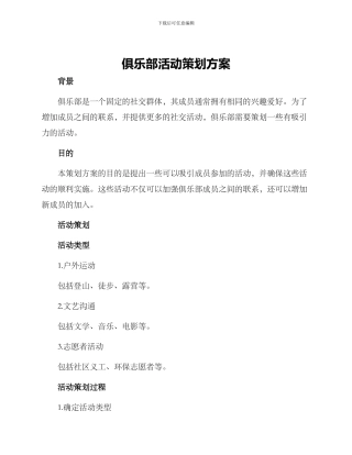 俱乐部活动策划方案