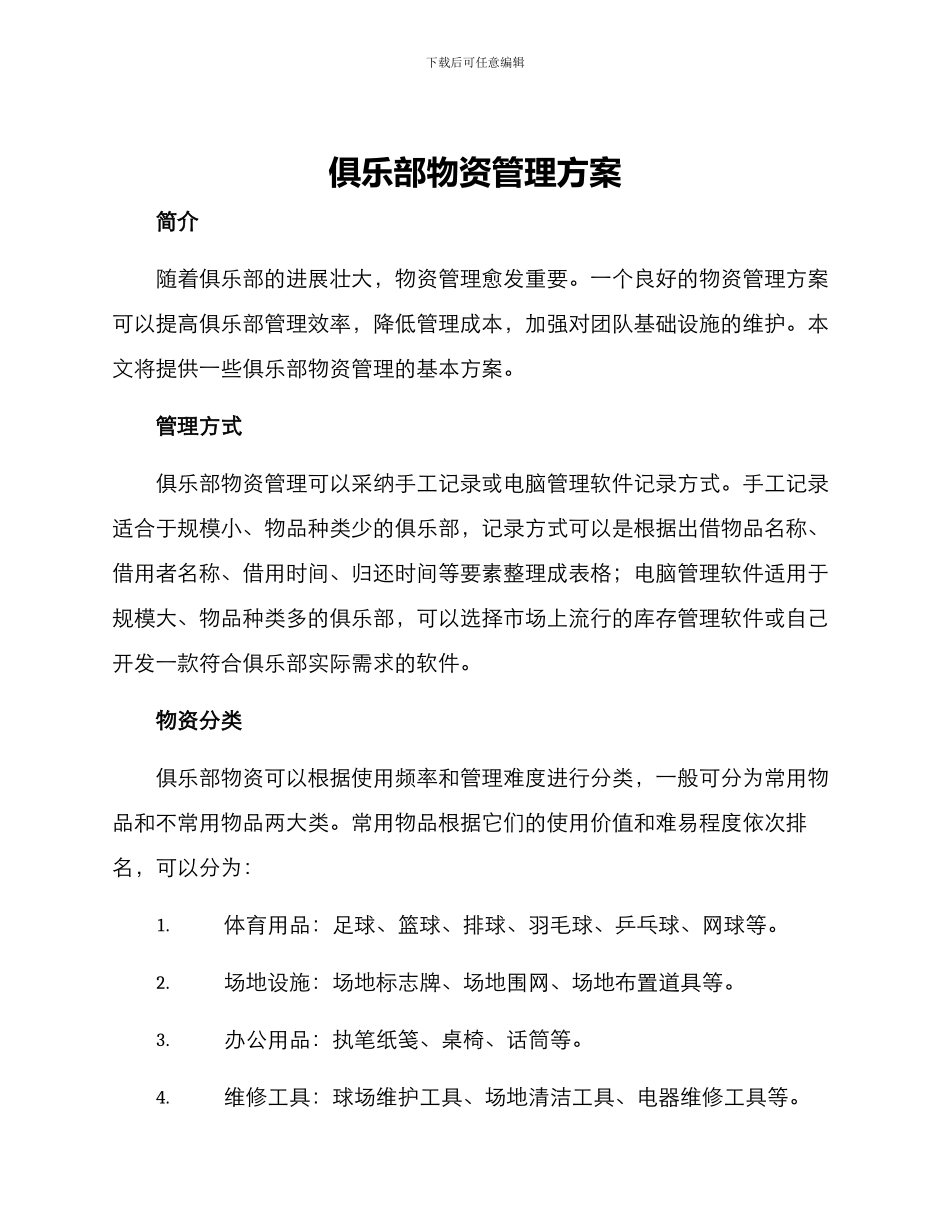 俱乐部物资管理方案_第1页