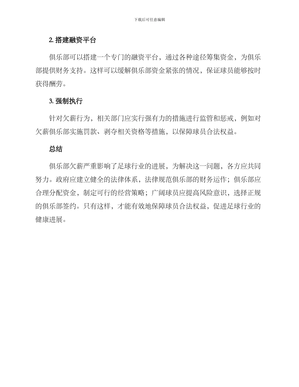 俱乐部欠薪解决方案_第2页