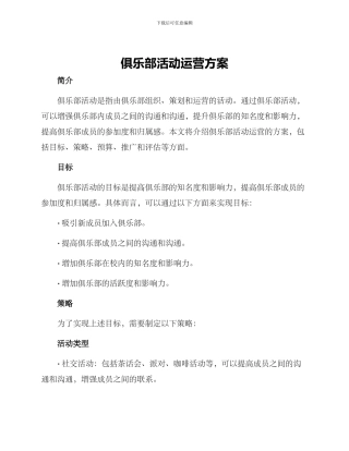 俱乐部活动运营方案