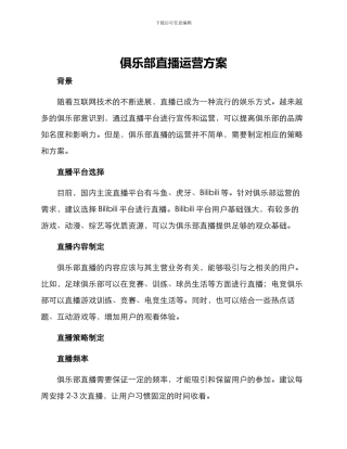 俱乐部直播运营方案