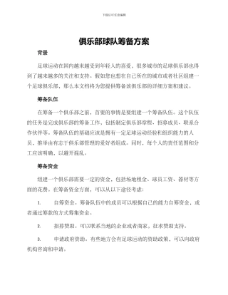 俱乐部球队筹备方案