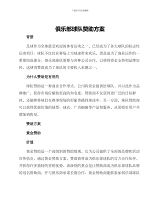 俱乐部球队赞助方案