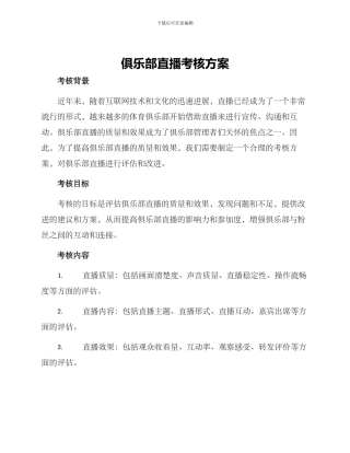 俱乐部直播考核方案