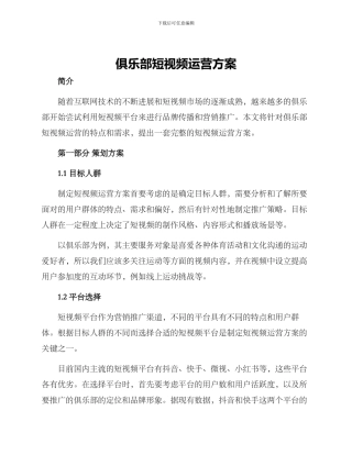 俱乐部短视频运营方案