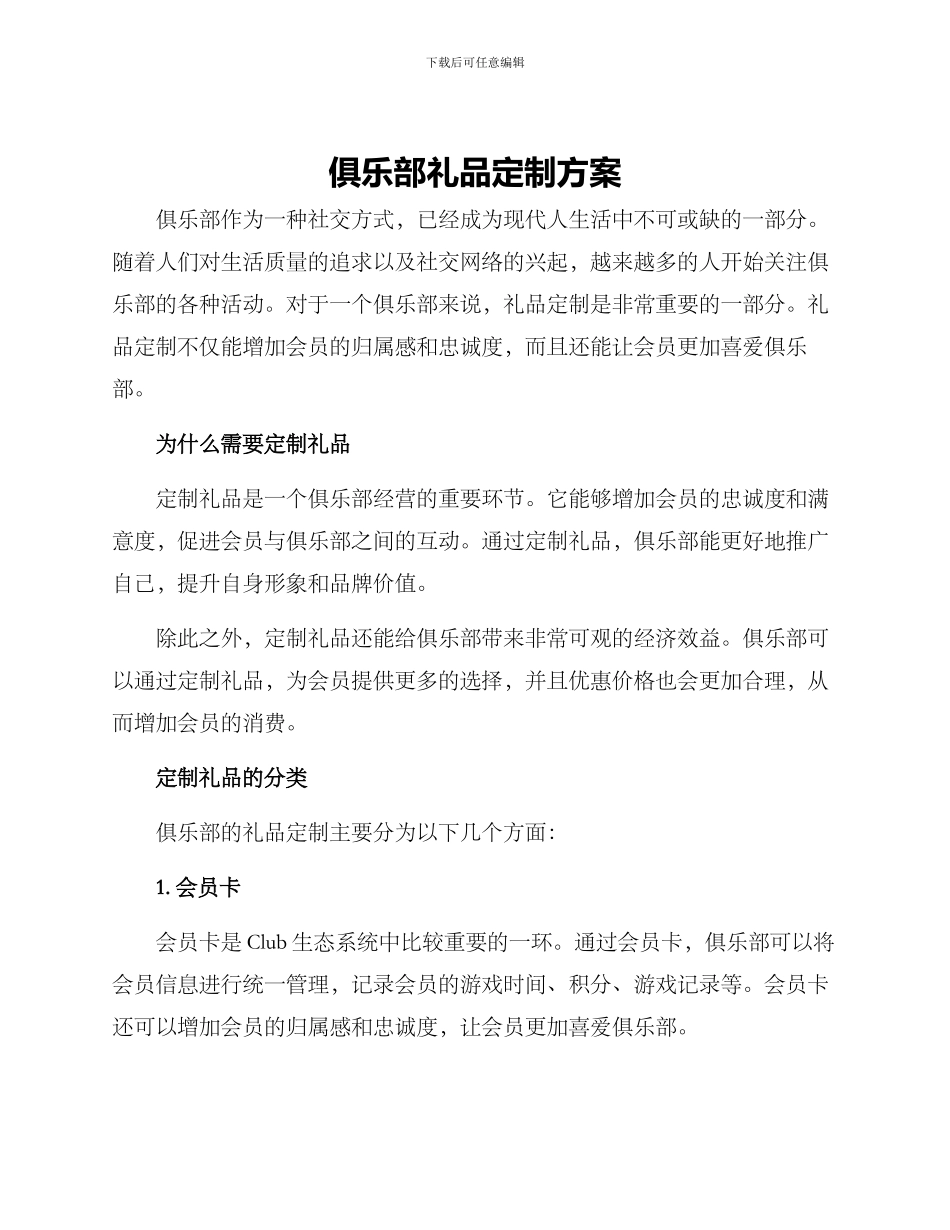 俱乐部礼品定制方案_第1页