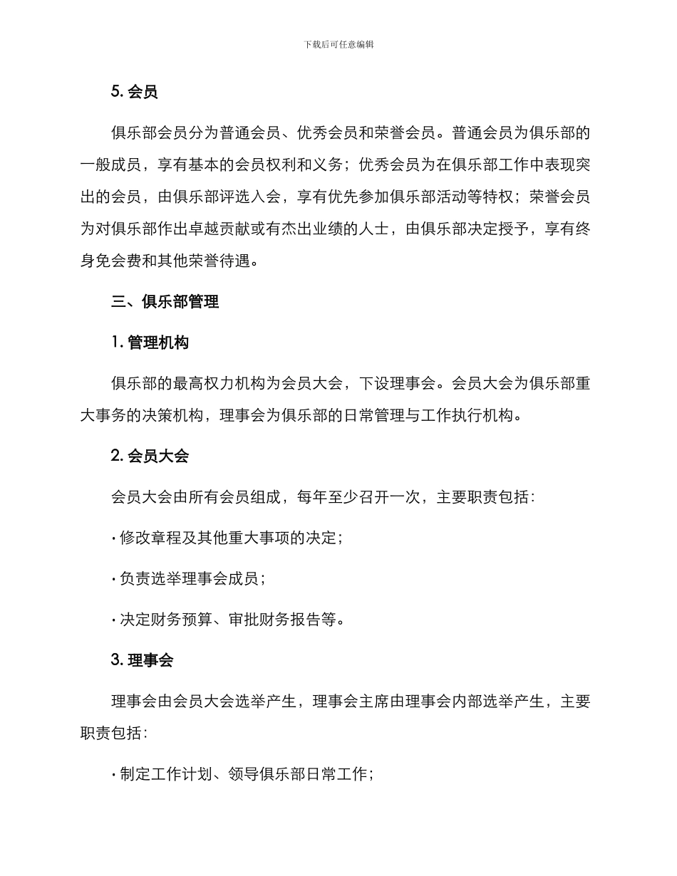 俱乐部章程拟定方案_第2页