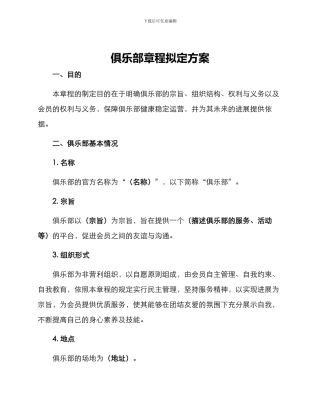 俱乐部章程拟定方案