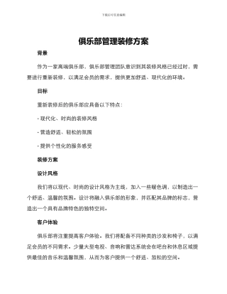 俱乐部管理装修方案