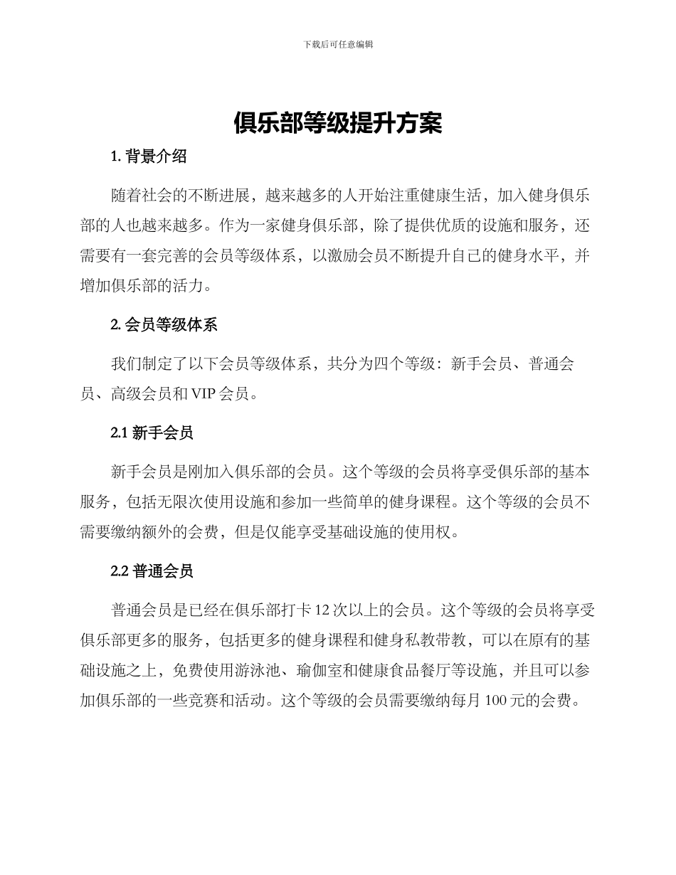 俱乐部等级提升方案_第1页