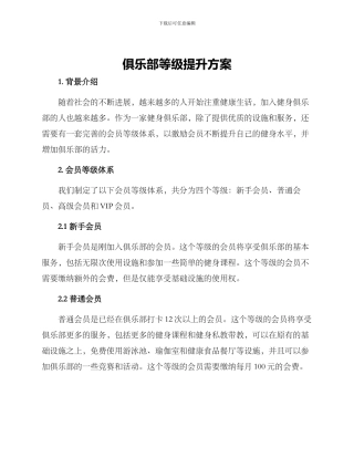 俱乐部等级提升方案