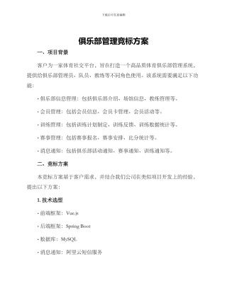 俱乐部管理竞标方案