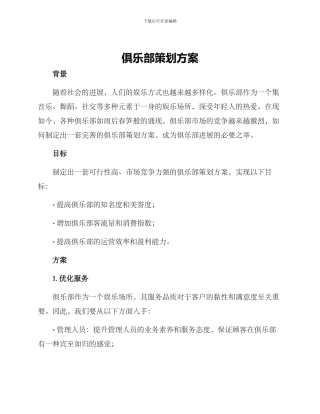 俱乐部策划方案