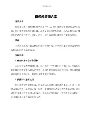 俱乐部管理方案