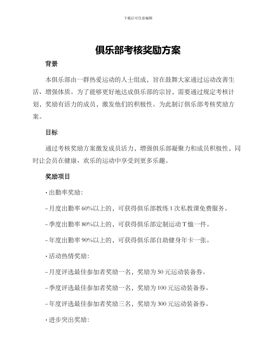 俱乐部考核奖励方案_第1页