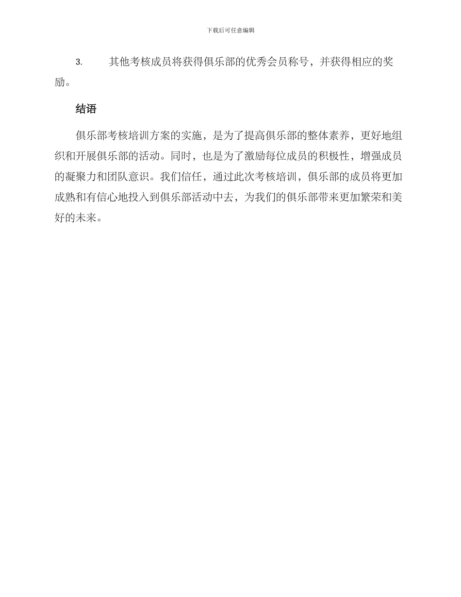 俱乐部考核培训方案_第3页