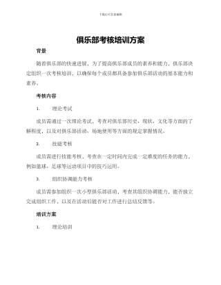 俱乐部考核培训方案