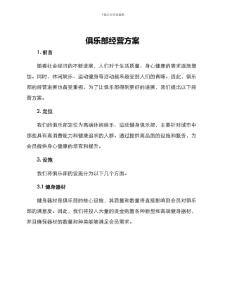 俱乐部经营方案