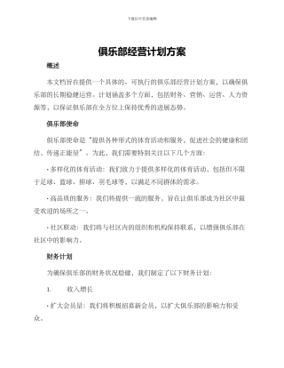 俱乐部经营计划方案