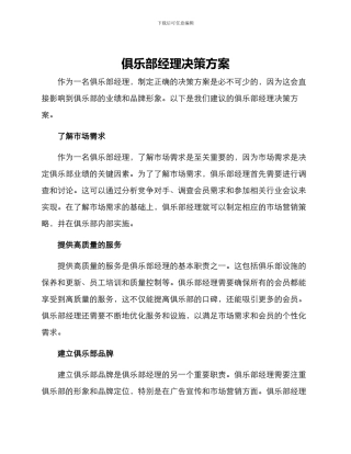 俱乐部经理决策方案