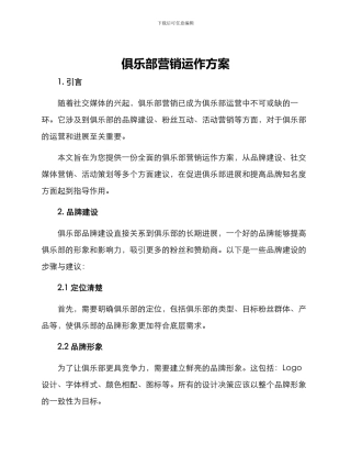 俱乐部营销运作方案