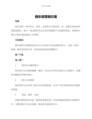 俱乐部营销方案