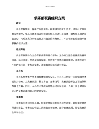 俱乐部联赛组织方案